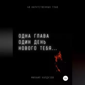 Одна глава, один день нового тебя…