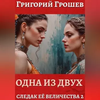 Одна из двух