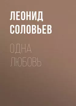 Одна любовь