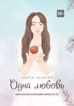 Одна любовь. Найти любовь и исполнить мечты в восемнадцать лет