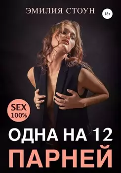 Одна на 12 парнеи