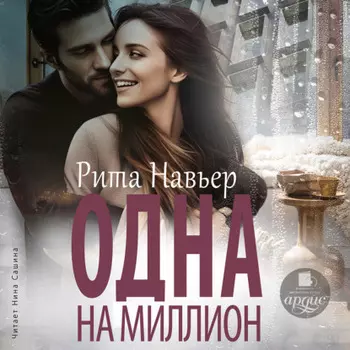 Одна на миллион