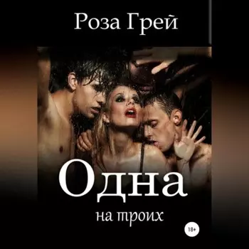 Одна на троих