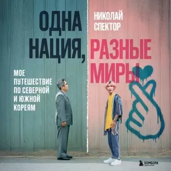 Одна нация, разные миры. Мое путешествие по Северной и Южной Кореям