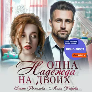 Одна Надежда на двоих