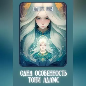 Одна особенность Тони Адамс