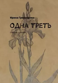 Одна треть. О жизни, о любви