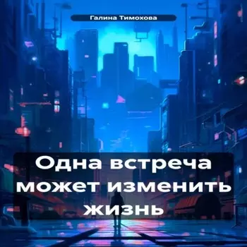 Одна встреча может изменить жизнь
