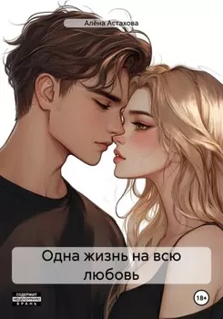 Одна жизнь на всю любовь