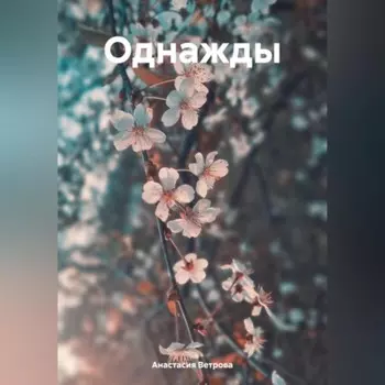 Однажды
