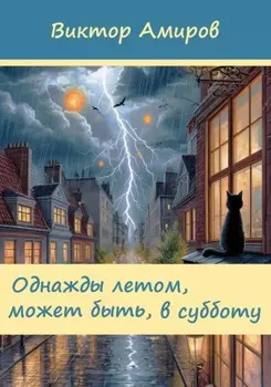 Однажды летом, может быть, в субботу