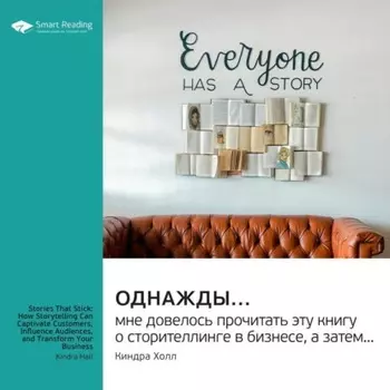 Однажды… мне довелось прочитать эту книгу о сторителлинге в бизнесе, а затем… Киндра Холл. Саммари