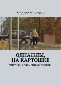 Однажды, на картошке. Мистика, эротика