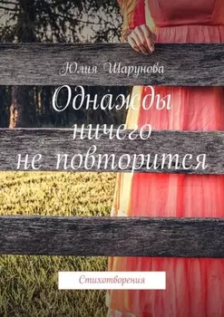 Однажды ничего не повторится. Стихотворения