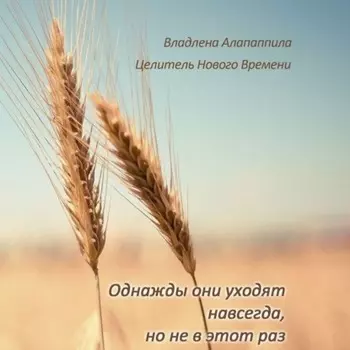 Однажды они уходят навсегда, но не в этот раз