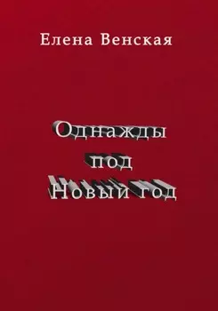 Однажды под Новый год