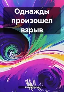Однажды произошел взрыв