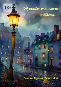 Однажды ты меня найдёшь…