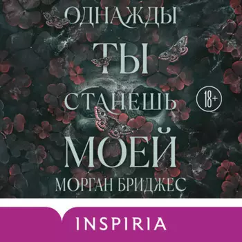 Однажды ты станешь моей