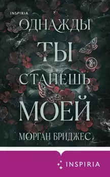 Однажды ты станешь моей