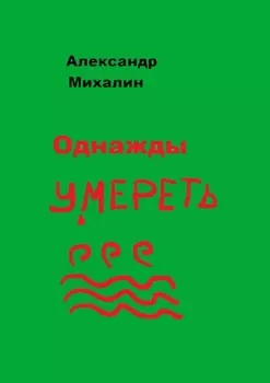Однажды умереть