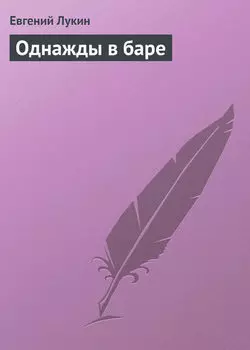Однажды в баре