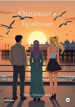 Однажды в Брайтоне
