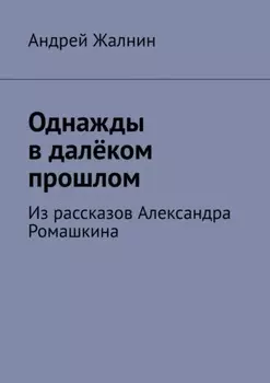 Однажды в далёком прошлом. Из рассказов Александра Ромашкина