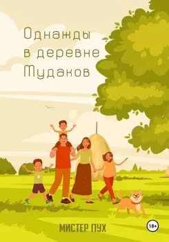 Однажды в деревне Мудаков