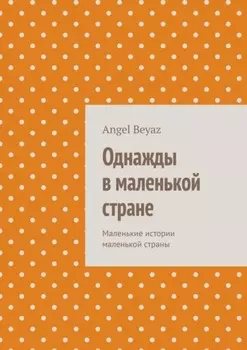 Однажды в маленькой стране. Маленькие истории маленькой страны