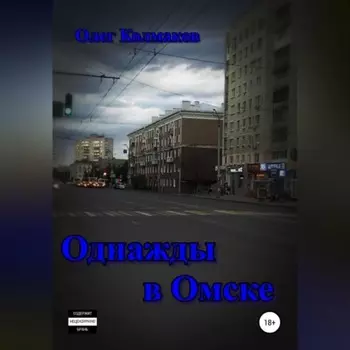 Однажды в Омске