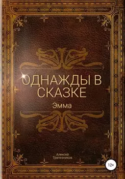 Однажды в сказке: Эмма