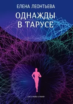 Однажды в Тарусе