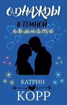 Однажды в темной комнате