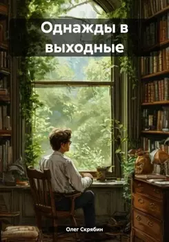 Однажды в выходные