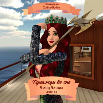 Однажды во сне, 9 лиц Элиды, Серия 56