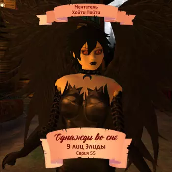 Однажды во сне, 9 лиц Элиды, Серия 55