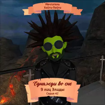 Однажды во сне, 9 лиц Элиды, Серия 42