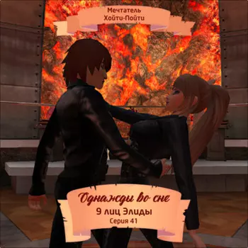 Однажды во сне, 9 лиц Элиды, Серия 41