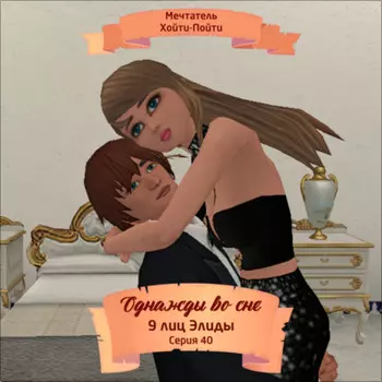 Однажды во сне, 9 лиц Элиды, Серия 40