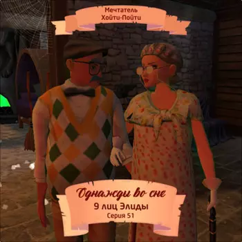Однажды во сне, 9 лиц Элиды, Серия 51