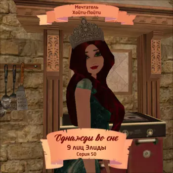 Однажды во сне, 9 лиц Элиды, Серия 50