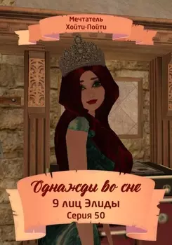 Однажды во сне, 9 лиц Элиды, Серия 50