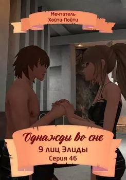 Однажды во сне, 9 лиц Элиды, Серия 46