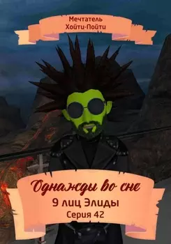 Однажды во сне. 9 лиц Элиды. Серия 42