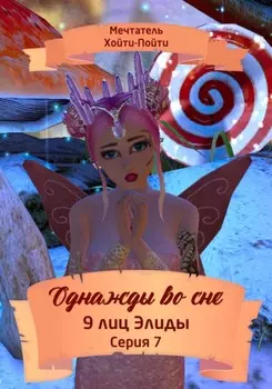 Однажды во сне. 9 лиц Элиды. Серия 7