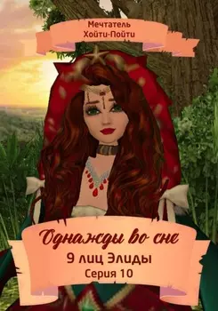 Однажды во сне. 9 лиц Элиды. Серия 10