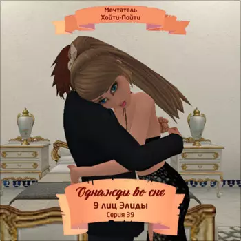 Однажды во сне, 9 лиц Элиды, Серия 39