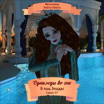 Однажды во сне, 9 лиц Элиды, Серия 37