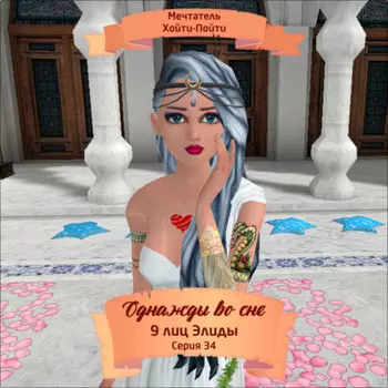 Однажды во сне, 9 лиц Элиды, Серия 34